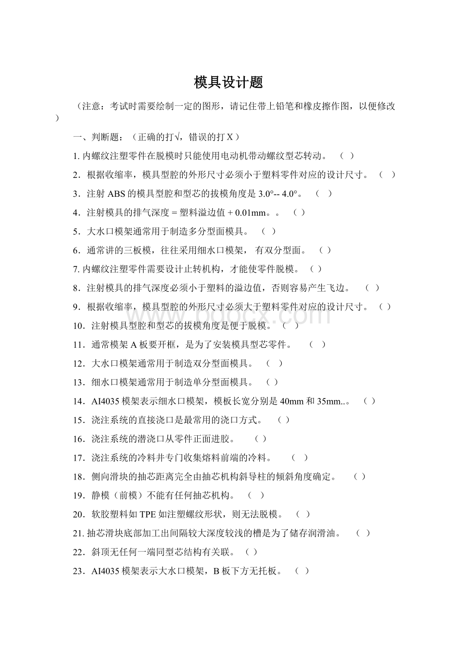 模具设计题Word文档格式.docx