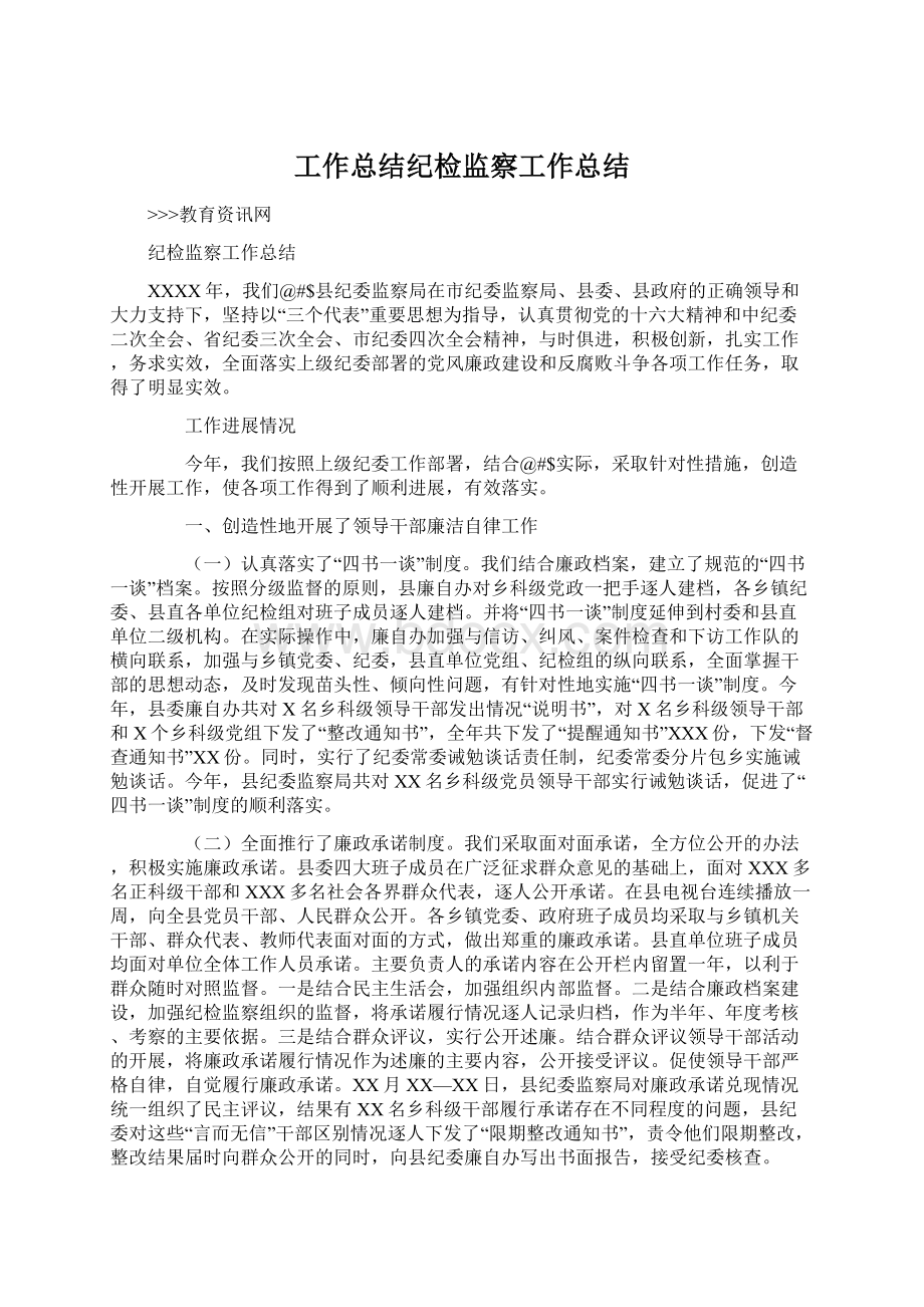 工作总结纪检监察工作总结.docx_第1页