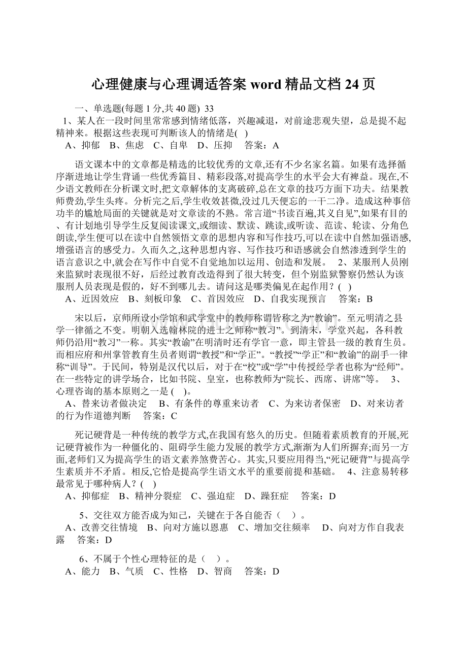 心理健康与心理调适答案word精品文档24页Word文档格式.docx_第1页