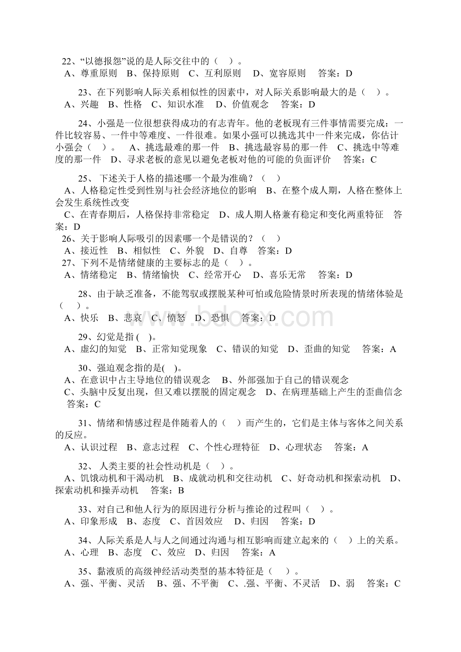 心理健康与心理调适答案word精品文档24页Word文档格式.docx_第3页