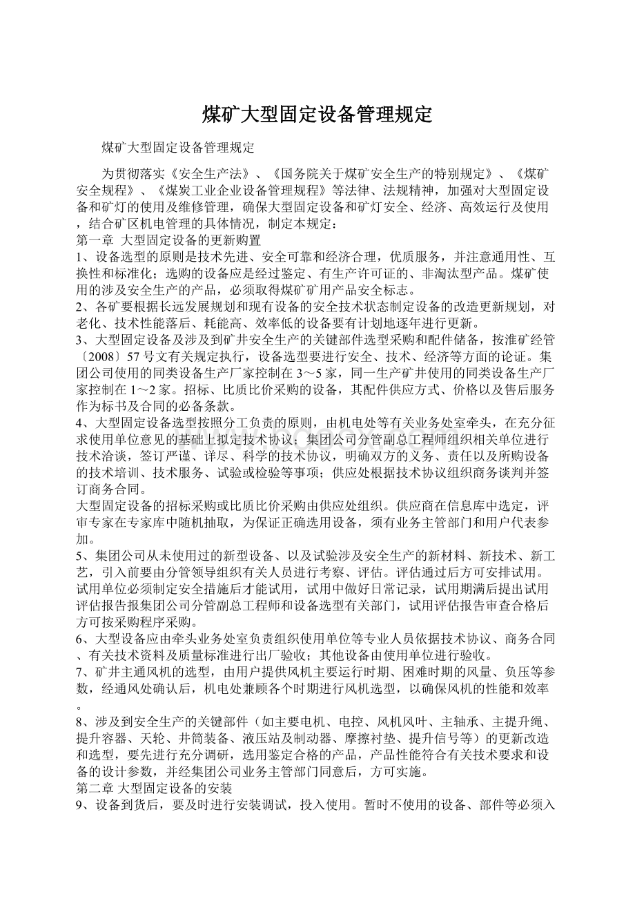 煤矿大型固定设备管理规定Word文档下载推荐.docx