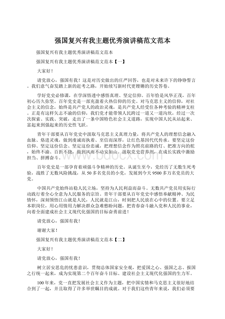 强国复兴有我主题优秀演讲稿范文范本.docx