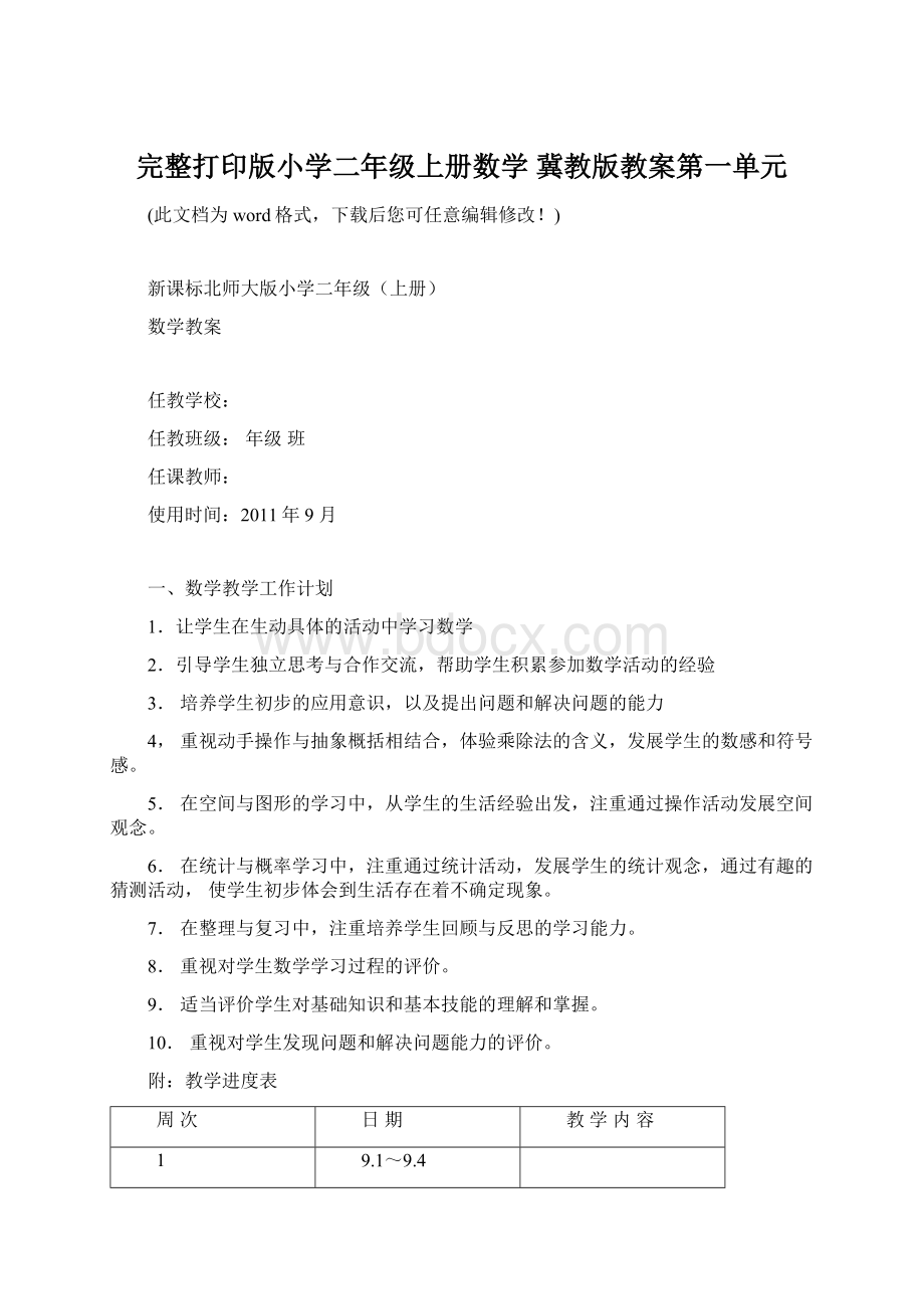 完整打印版小学二年级上册数学 冀教版教案第一单元文档格式.docx