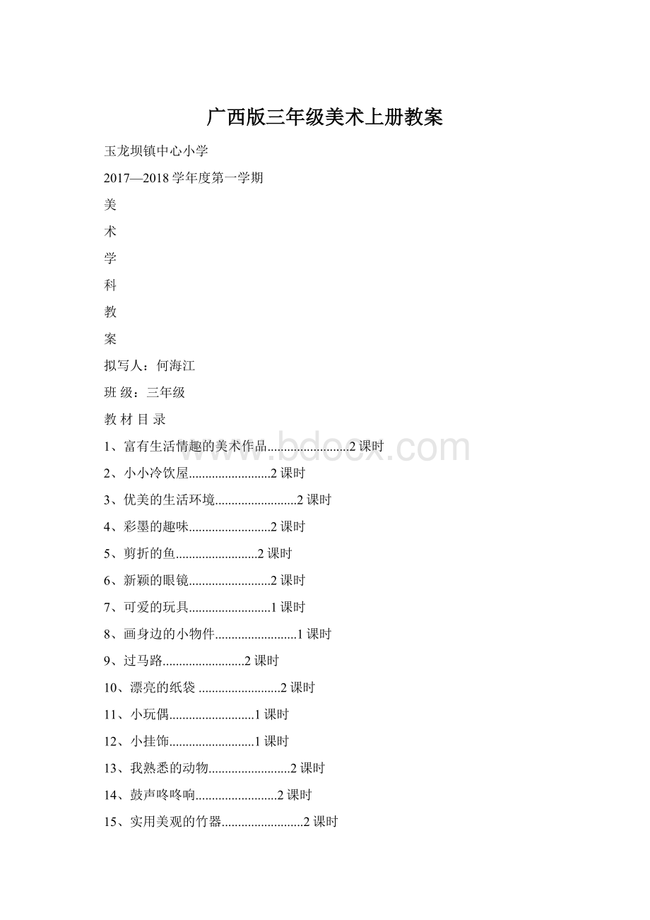 广西版三年级美术上册教案Word文件下载.docx