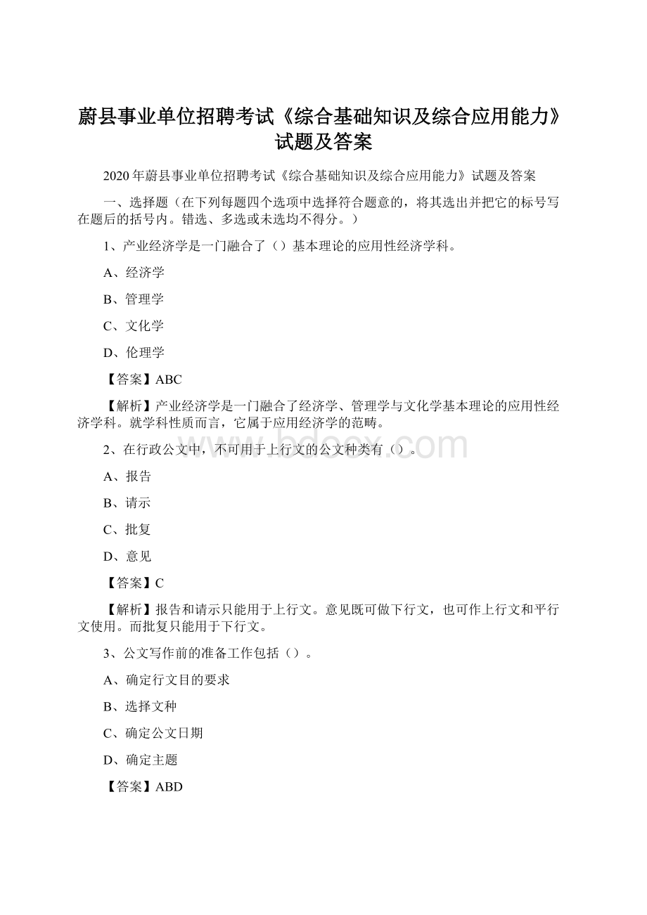 蔚县事业单位招聘考试《综合基础知识及综合应用能力》试题及答案.docx_第1页