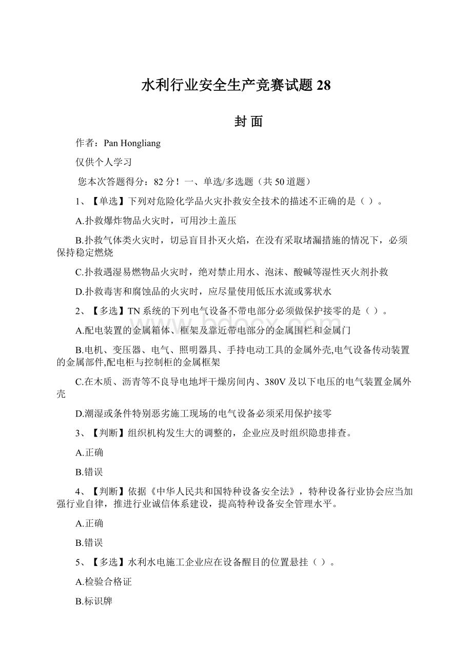 水利行业安全生产竞赛试题28.docx