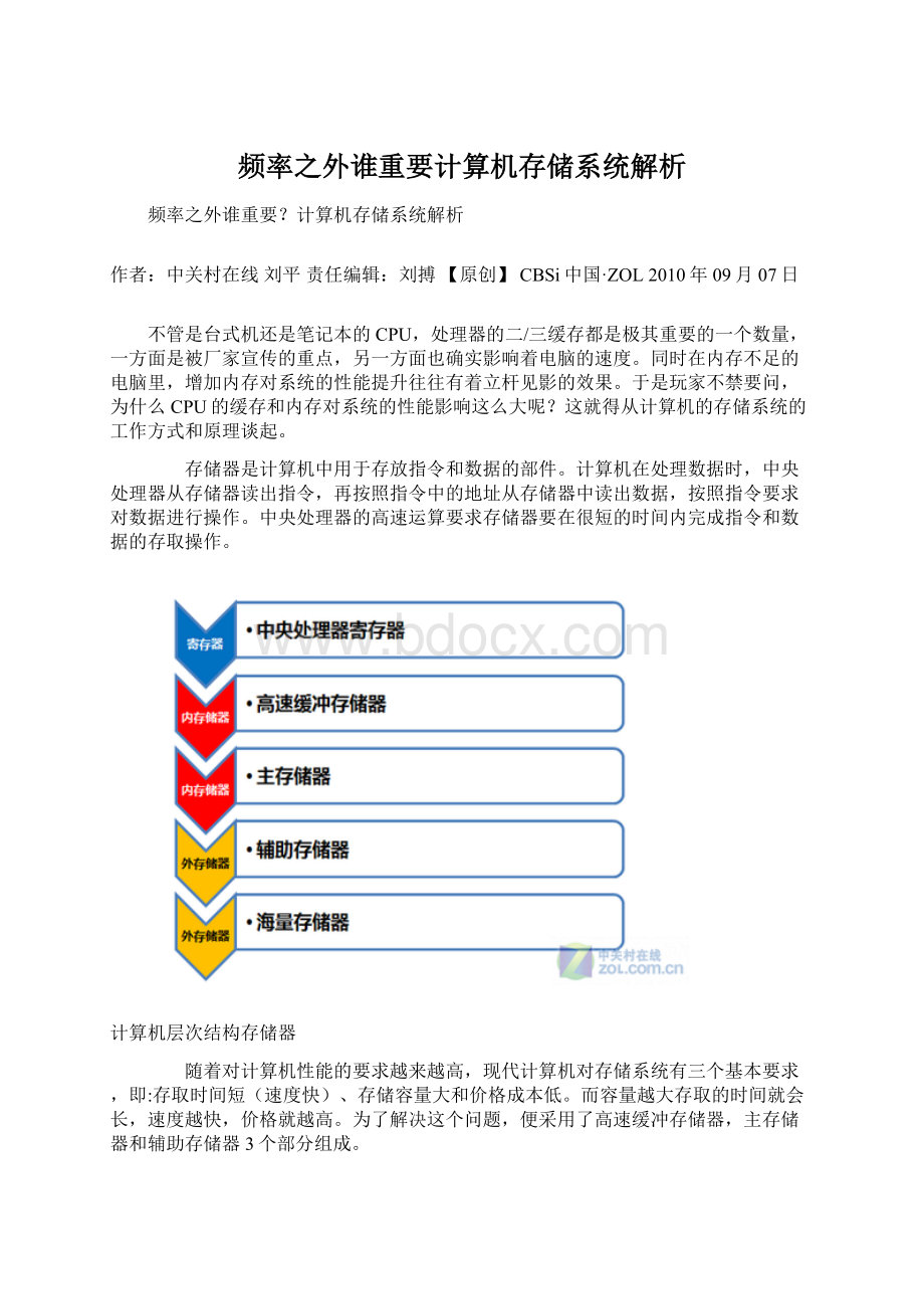 频率之外谁重要计算机存储系统解析Word文档下载推荐.docx