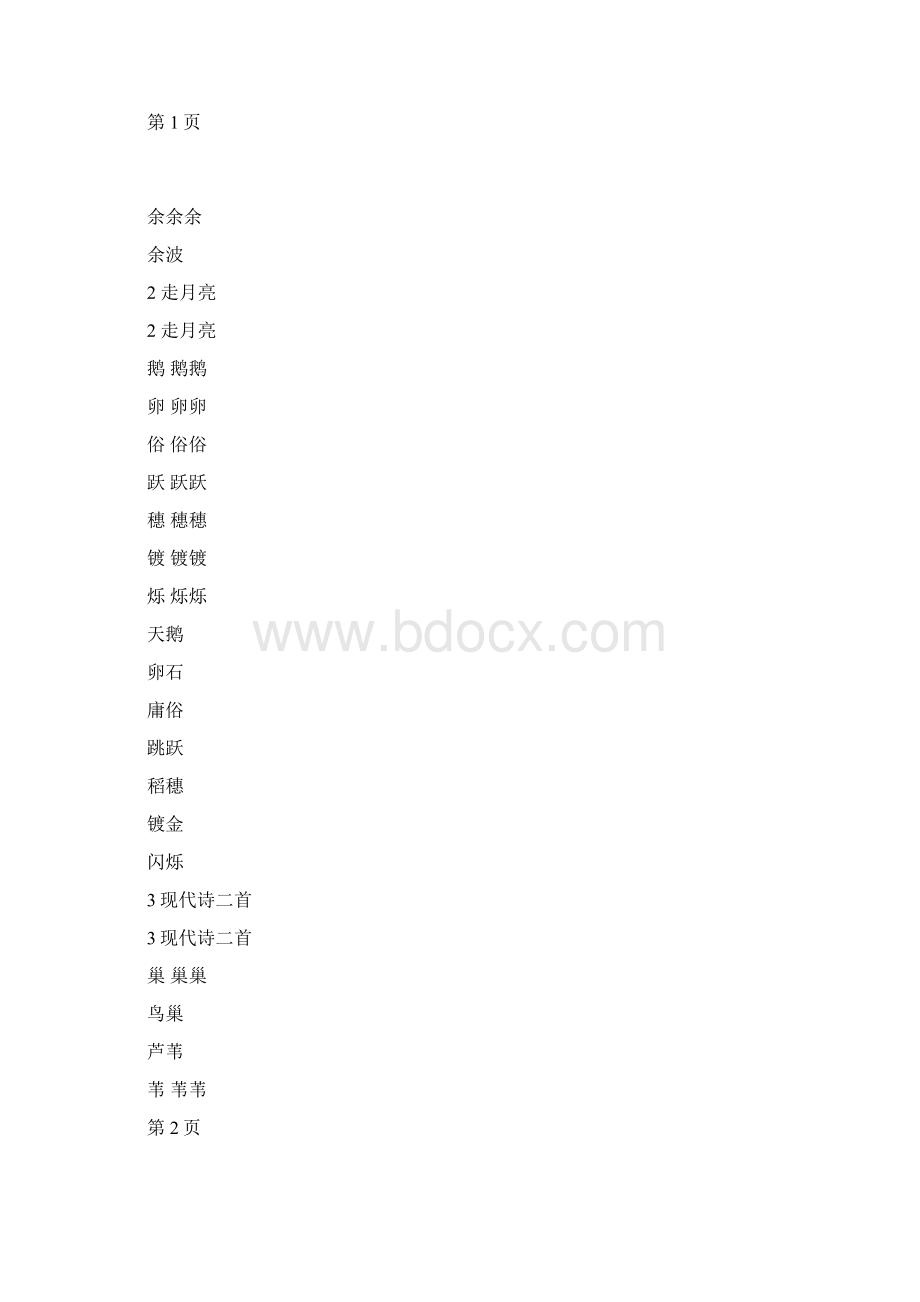 最新人教部编版小学四年级上册田字格识字表.docx_第2页