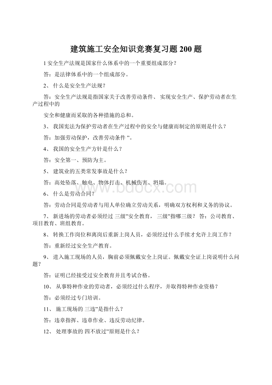 建筑施工安全知识竞赛复习题200题Word文件下载.docx