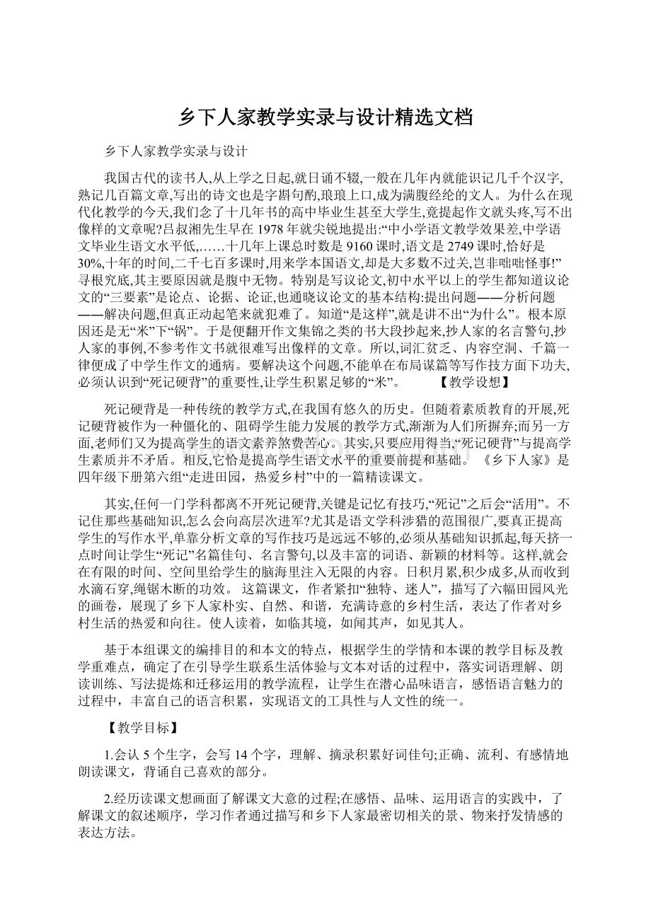 乡下人家教学实录与设计精选文档Word格式文档下载.docx