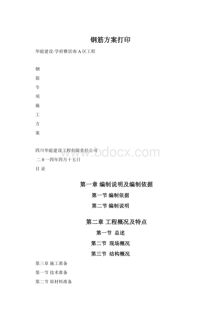 钢筋方案打印Word文件下载.docx