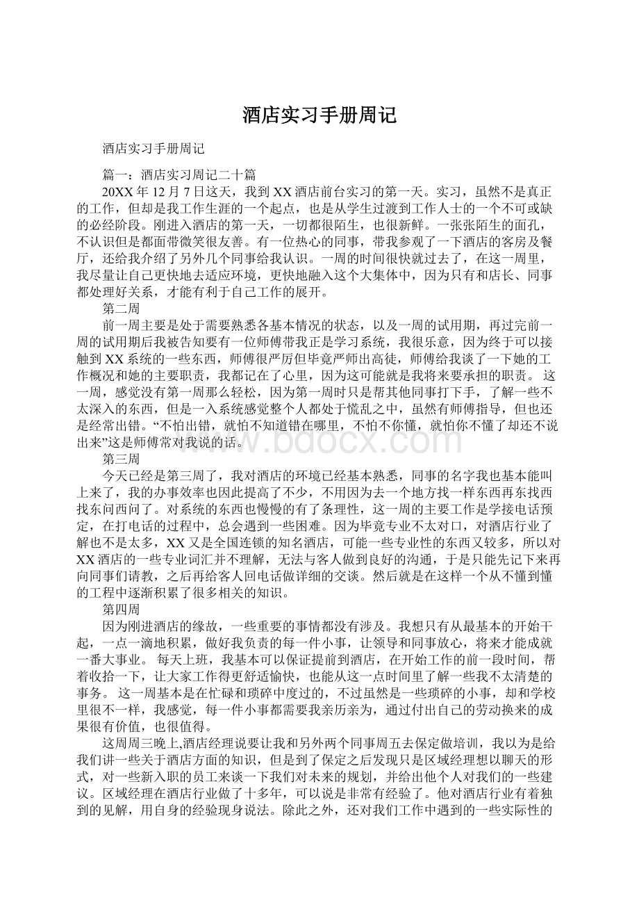 酒店实习手册周记Word格式文档下载.docx