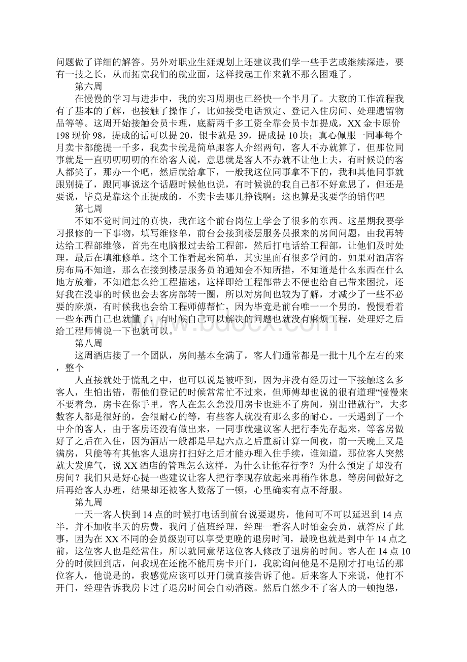 酒店实习手册周记Word格式文档下载.docx_第2页