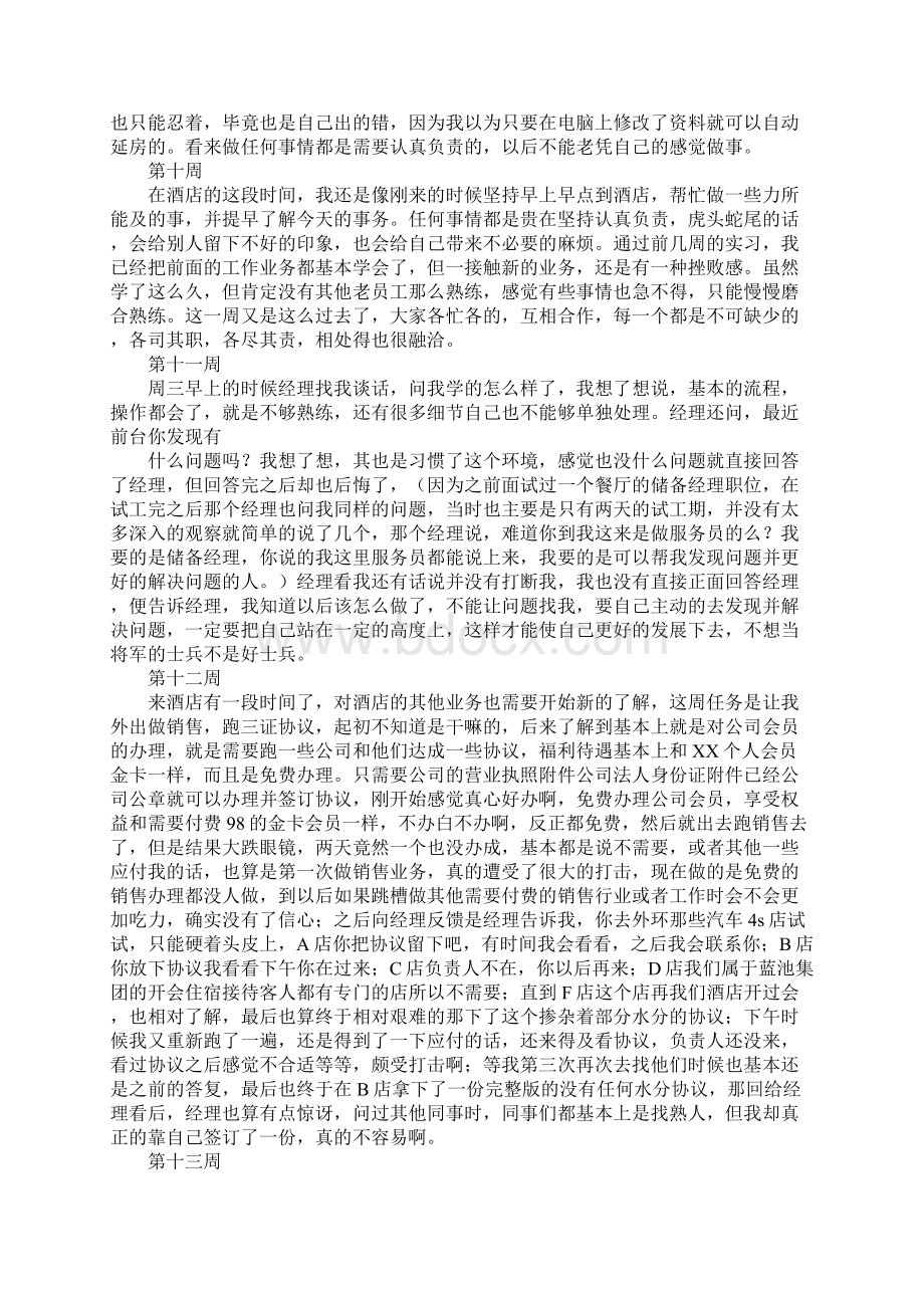 酒店实习手册周记Word格式文档下载.docx_第3页