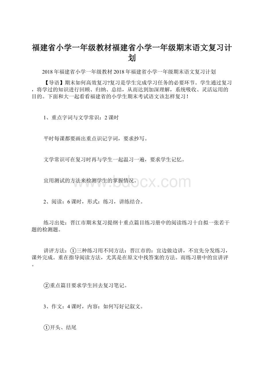 福建省小学一年级教材福建省小学一年级期末语文复习计划Word格式.docx_第1页