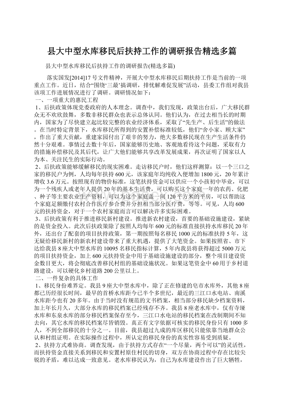 县大中型水库移民后扶持工作的调研报告精选多篇.docx