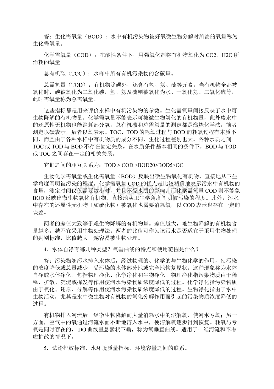 水污染控制工程下册课后答案.docx_第2页