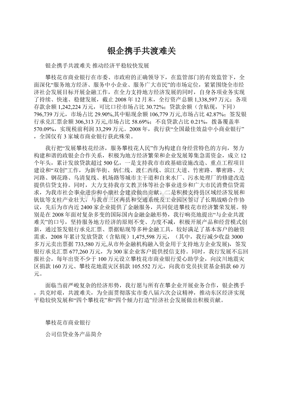 银企携手共渡难关.docx