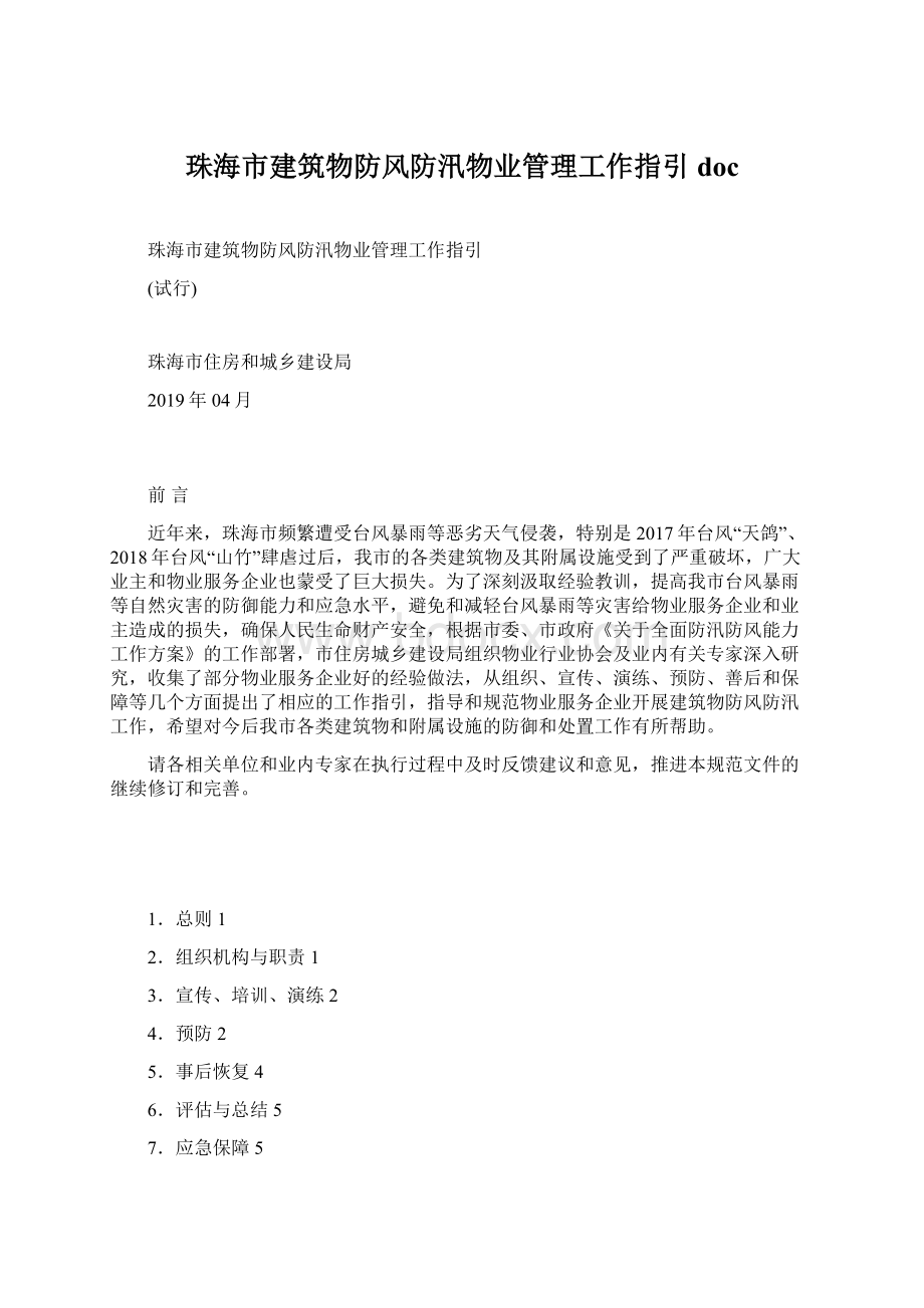 珠海市建筑物防风防汛物业管理工作指引 doc.docx_第1页