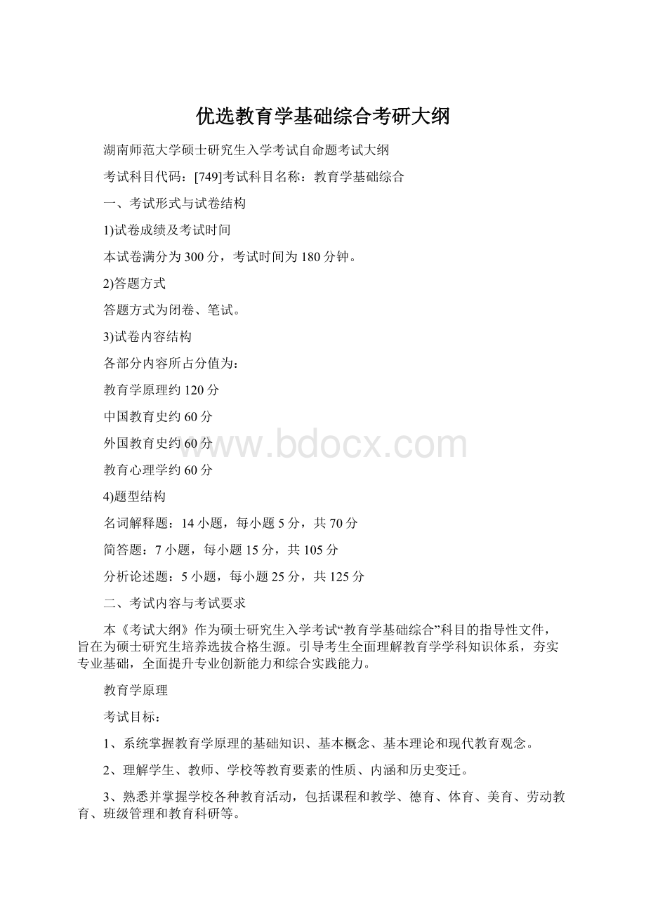 优选教育学基础综合考研大纲Word文档格式.docx