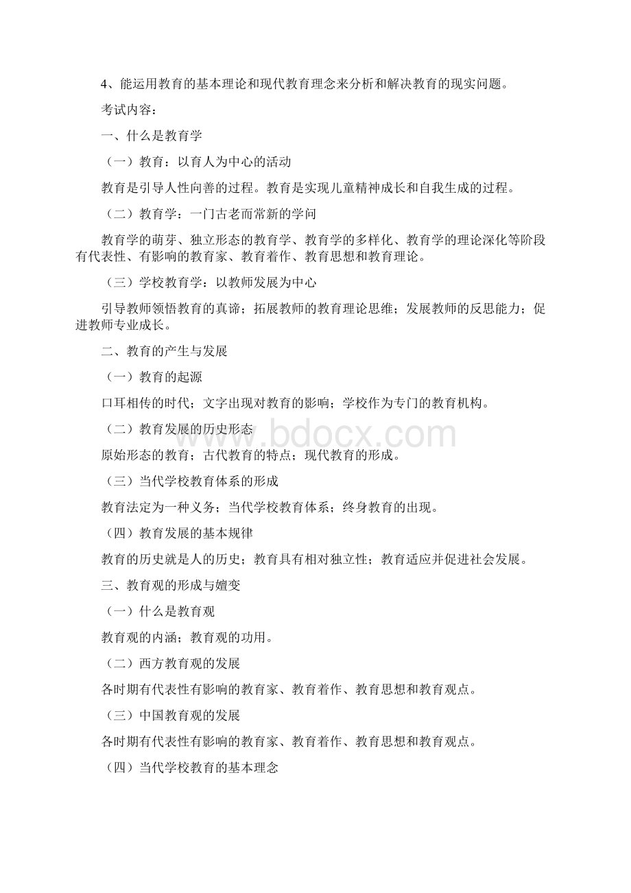 优选教育学基础综合考研大纲Word文档格式.docx_第2页