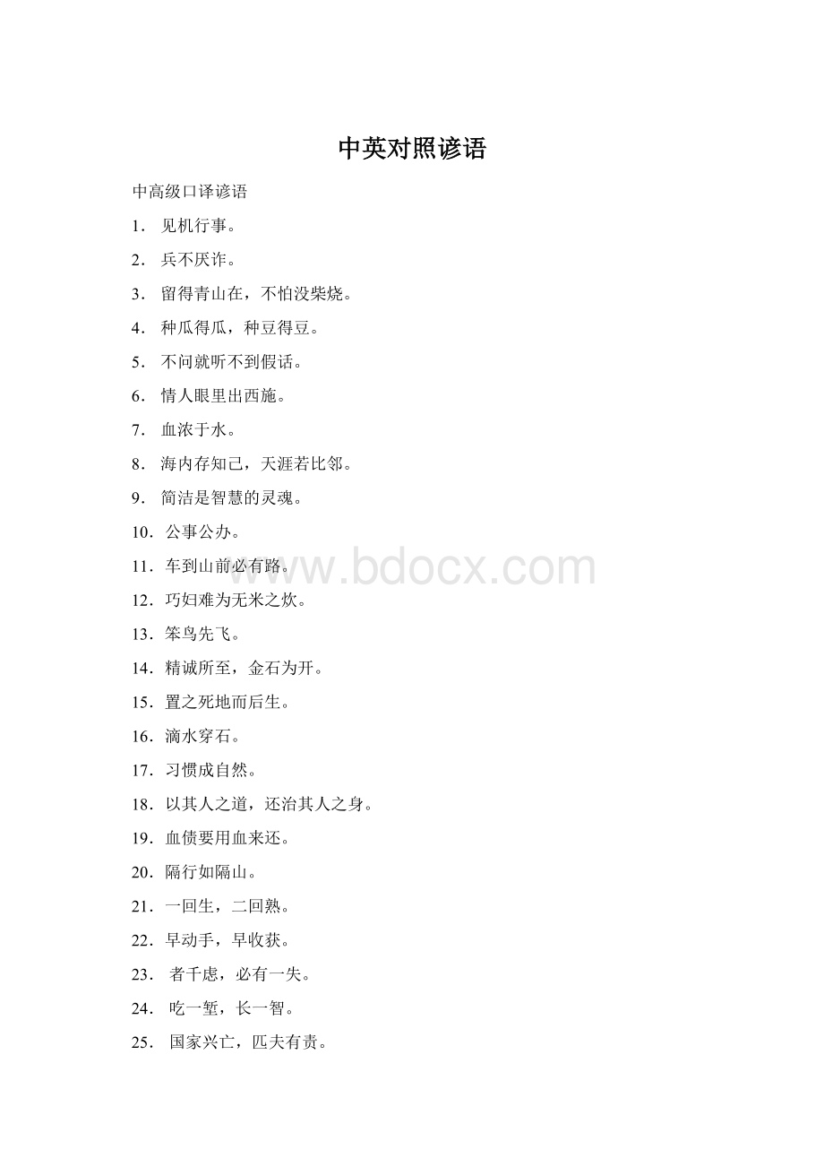 中英对照谚语Word文件下载.docx