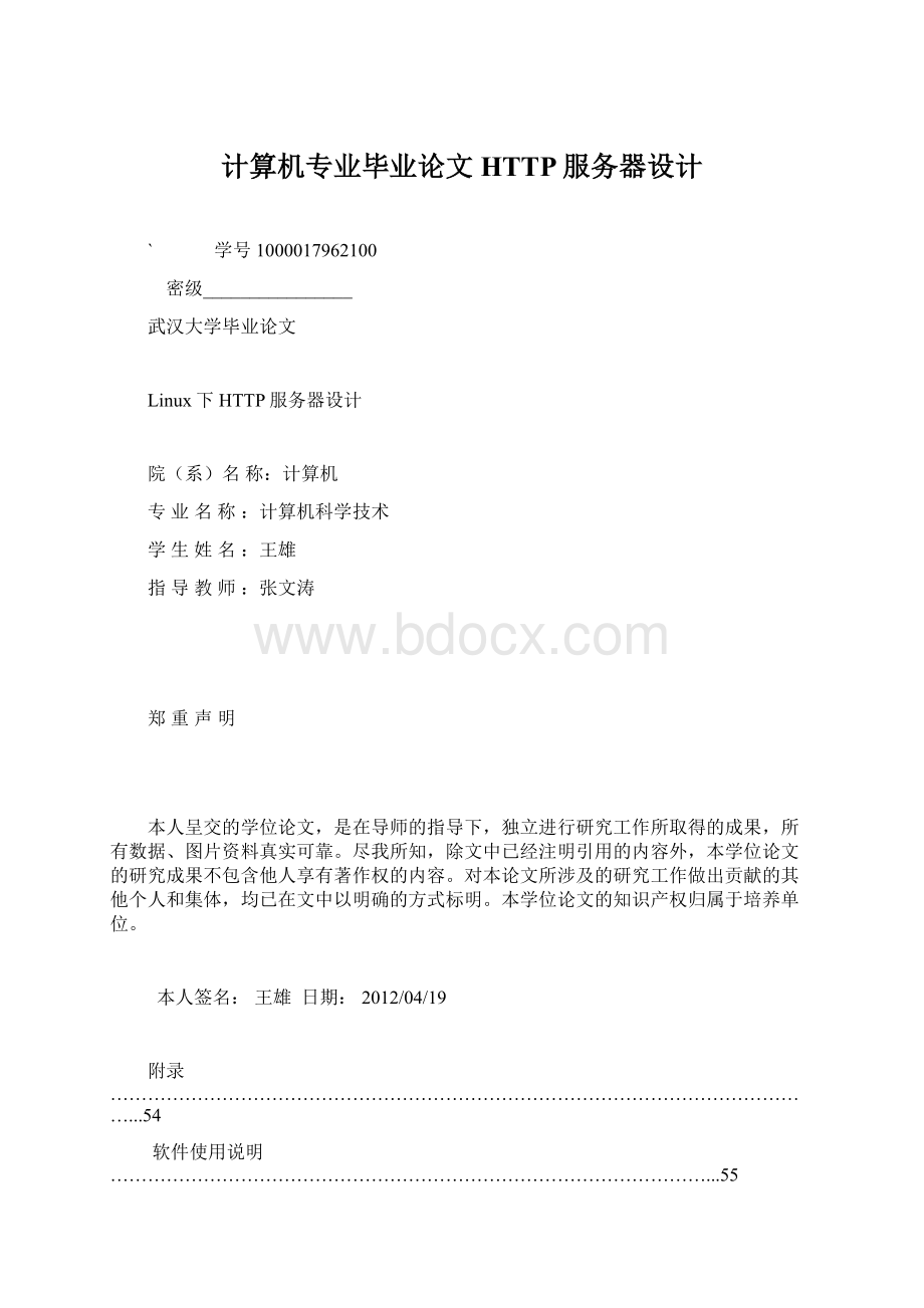 计算机专业毕业论文HTTP服务器设计Word格式.docx