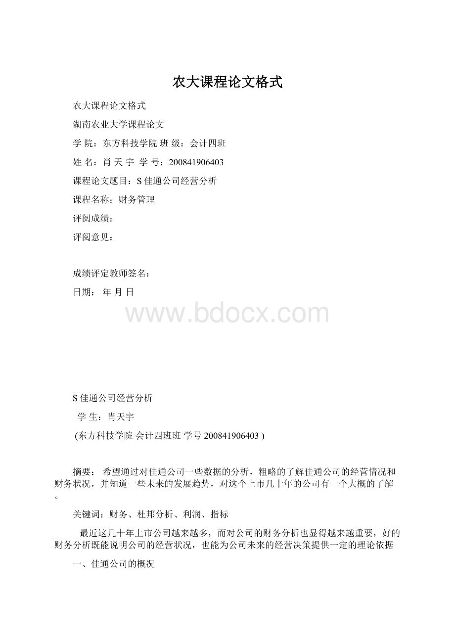 农大课程论文格式.docx_第1页