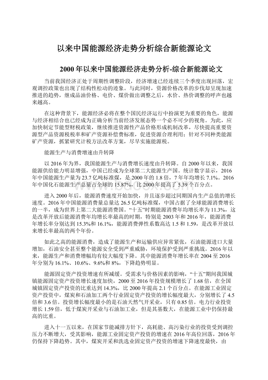 以来中国能源经济走势分析综合新能源论文.docx_第1页