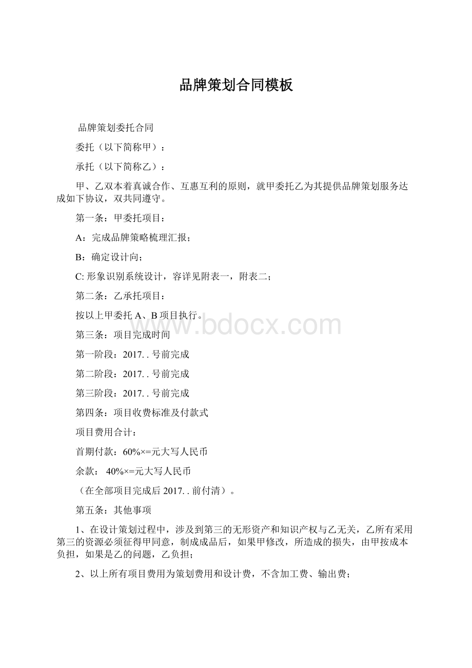 品牌策划合同模板Word格式.docx_第1页