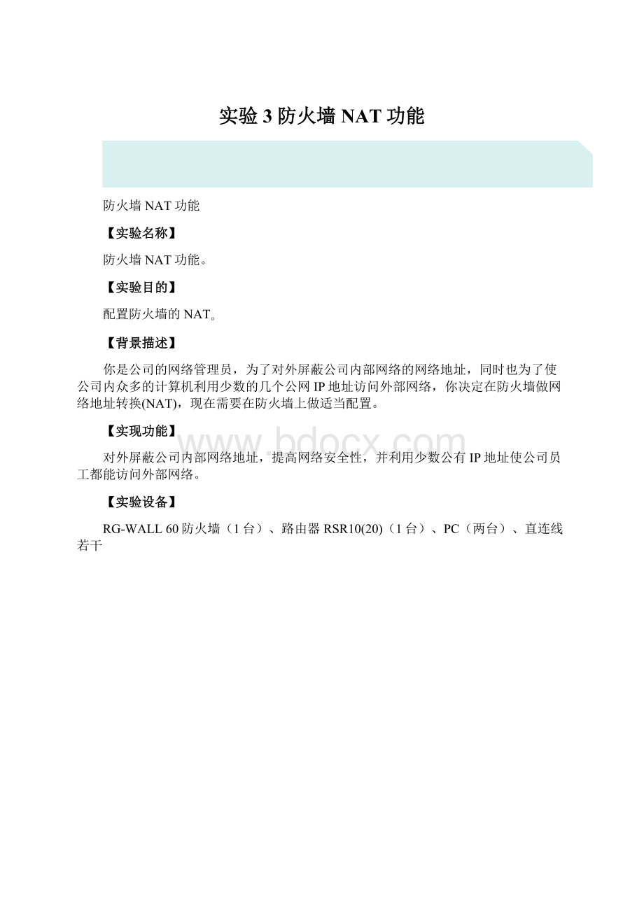 实验3防火墙NAT功能Word格式文档下载.docx