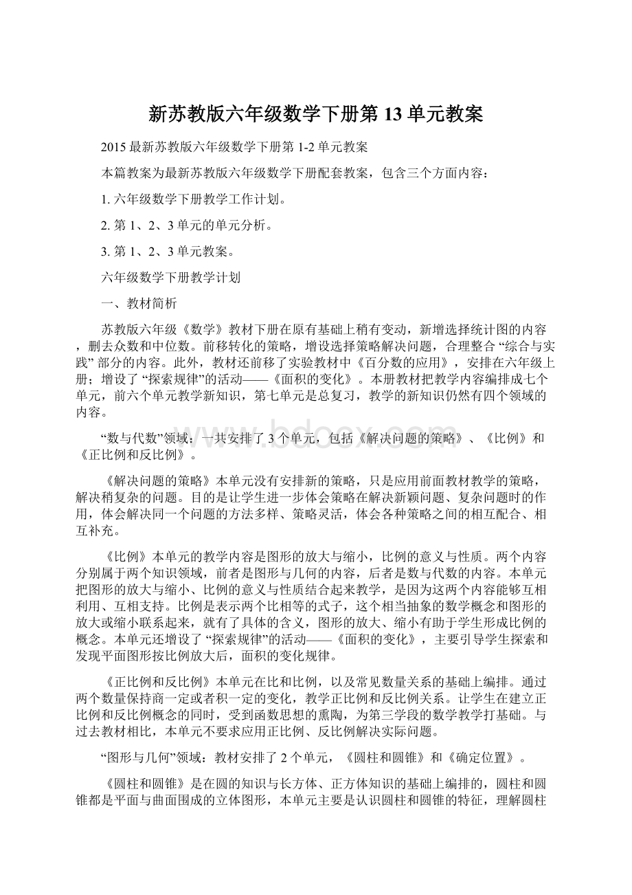 新苏教版六年级数学下册第13单元教案.docx