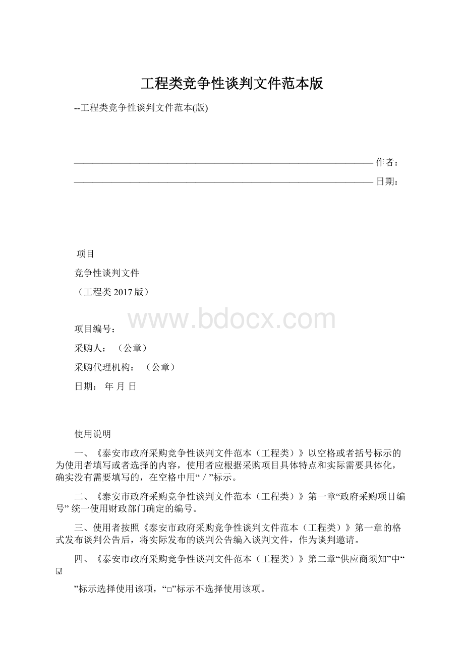 工程类竞争性谈判文件范本版.docx_第1页