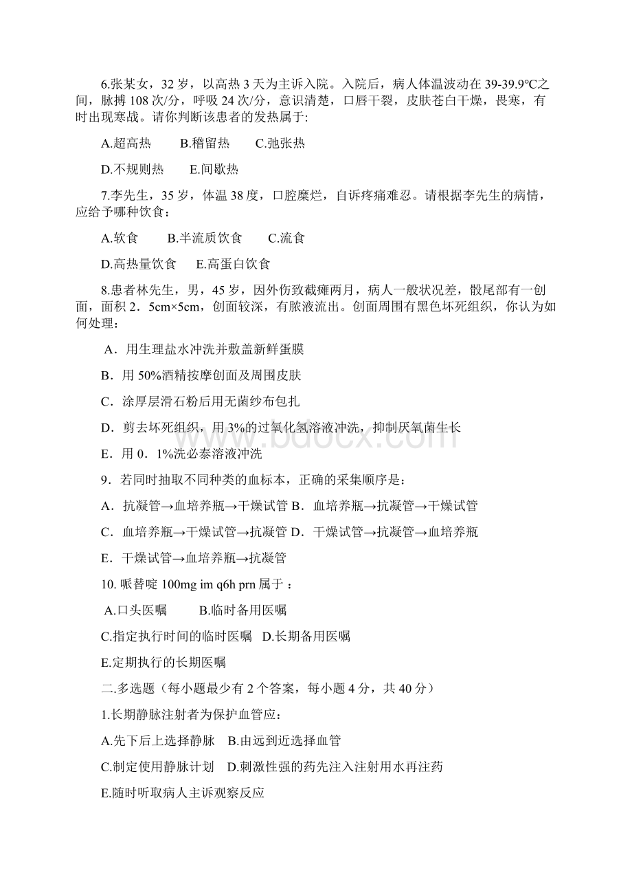 《护理学基础》模拟试题整理doc.docx_第2页