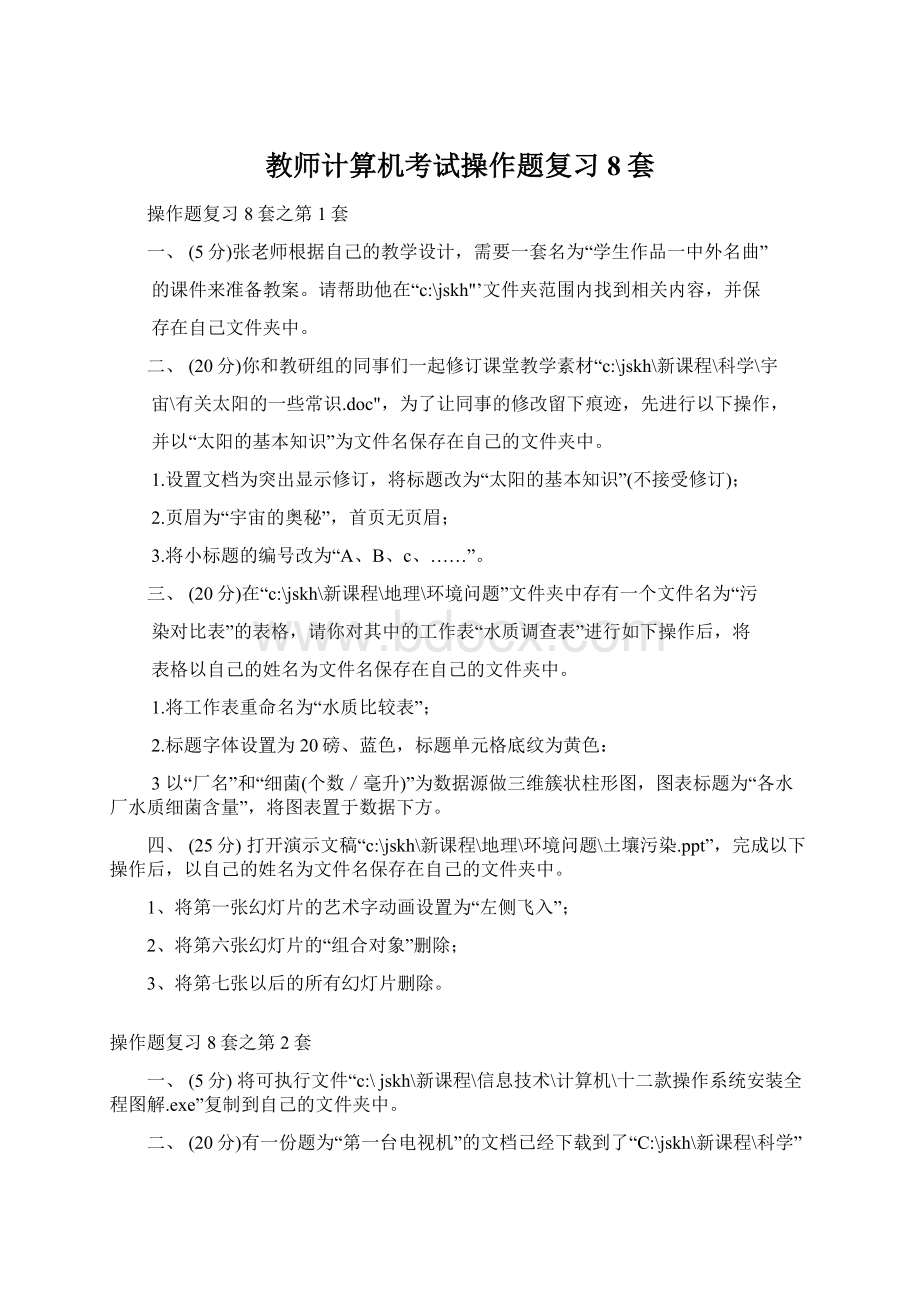 教师计算机考试操作题复习8套.docx_第1页