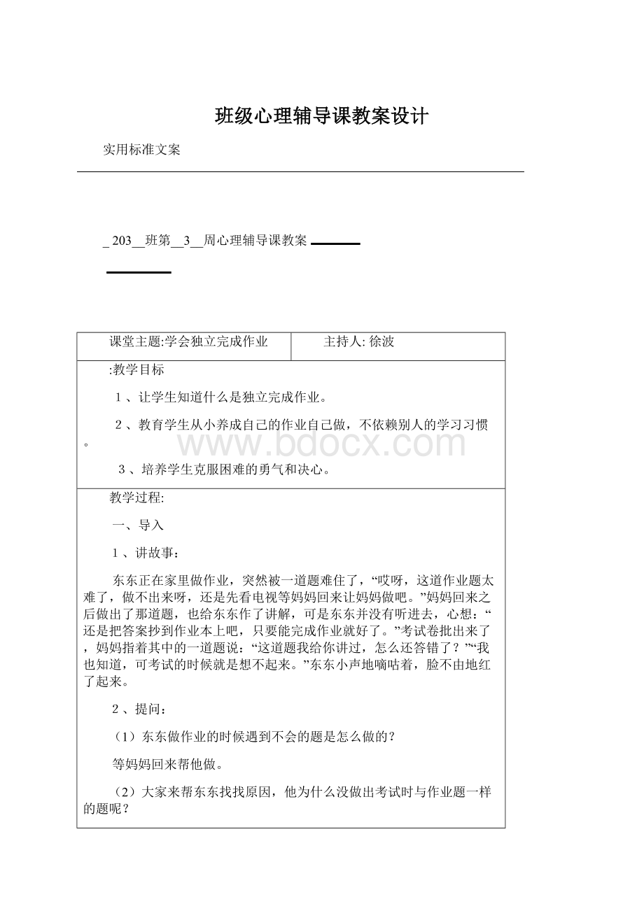 班级心理辅导课教案设计Word下载.docx