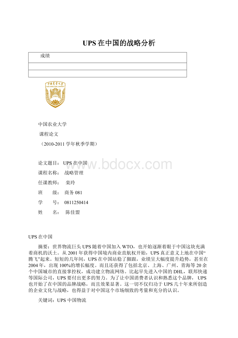 UPS在中国的战略分析Word文档格式.docx_第1页