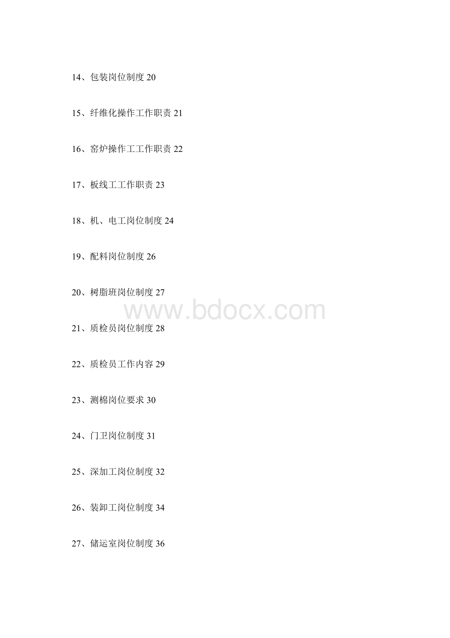 岗位制度和工作职责Word文件下载.docx_第2页