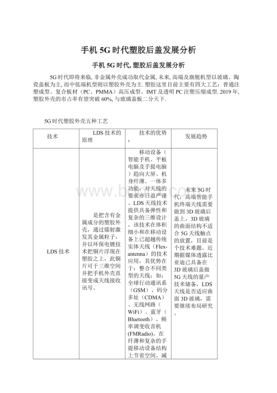 手机5G时代塑胶后盖发展分析Word下载.docx