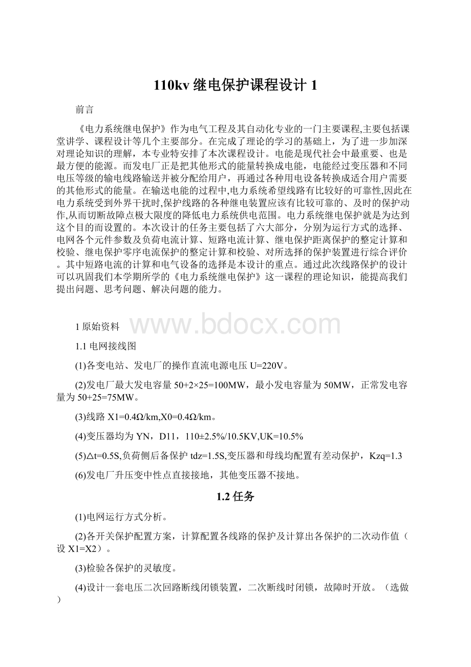 110kv继电保护课程设计1Word文件下载.docx_第1页