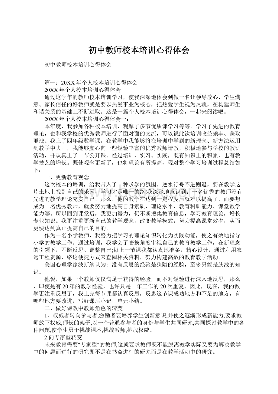 初中教师校本培训心得体会Word格式.docx