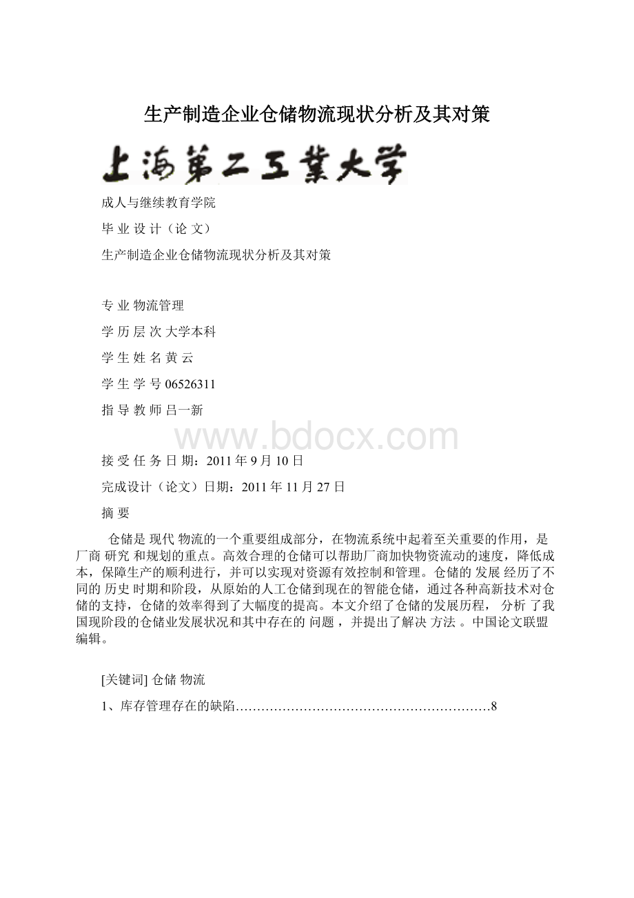 生产制造企业仓储物流现状分析及其对策Word文档格式.docx