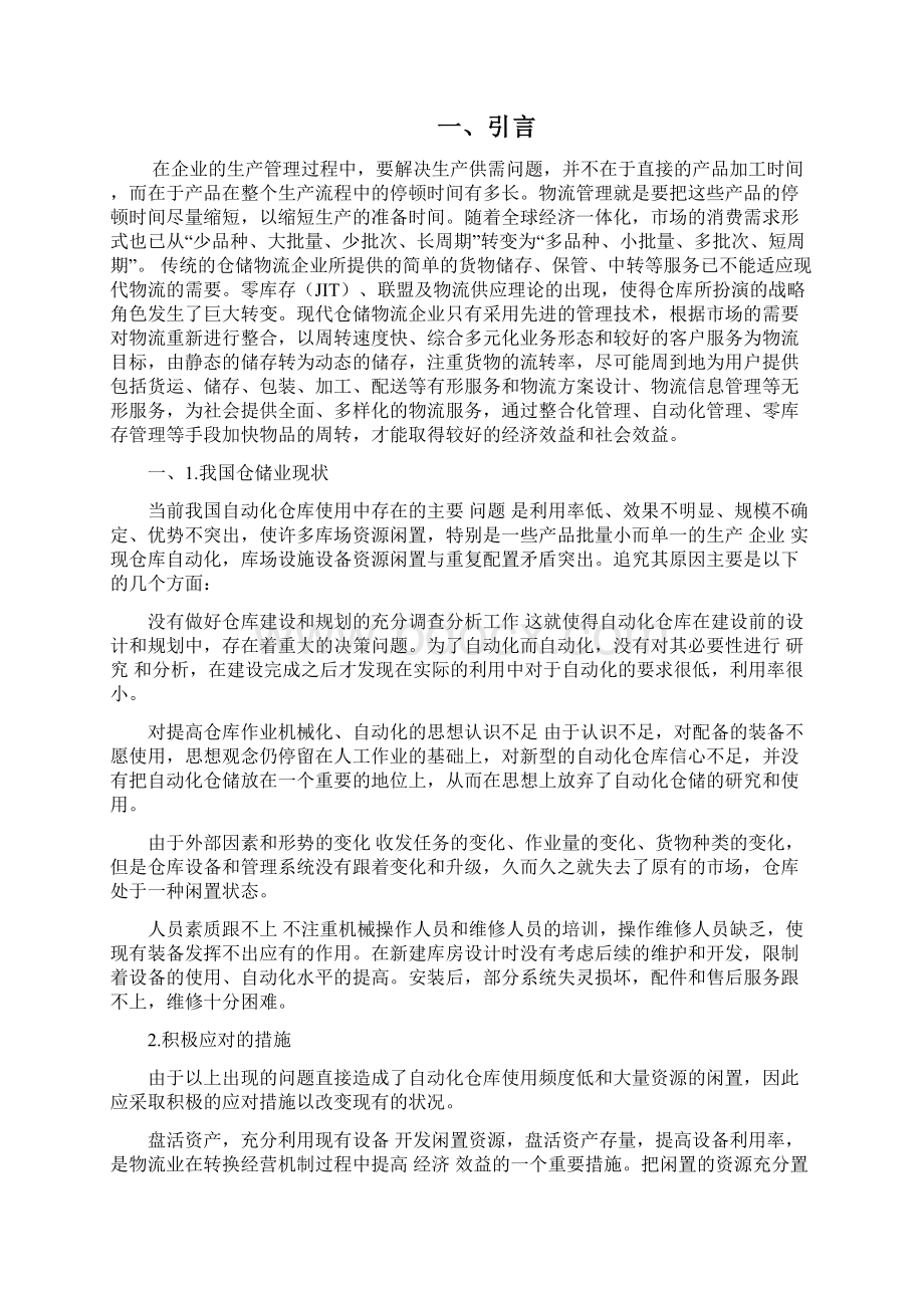 生产制造企业仓储物流现状分析及其对策.docx_第2页