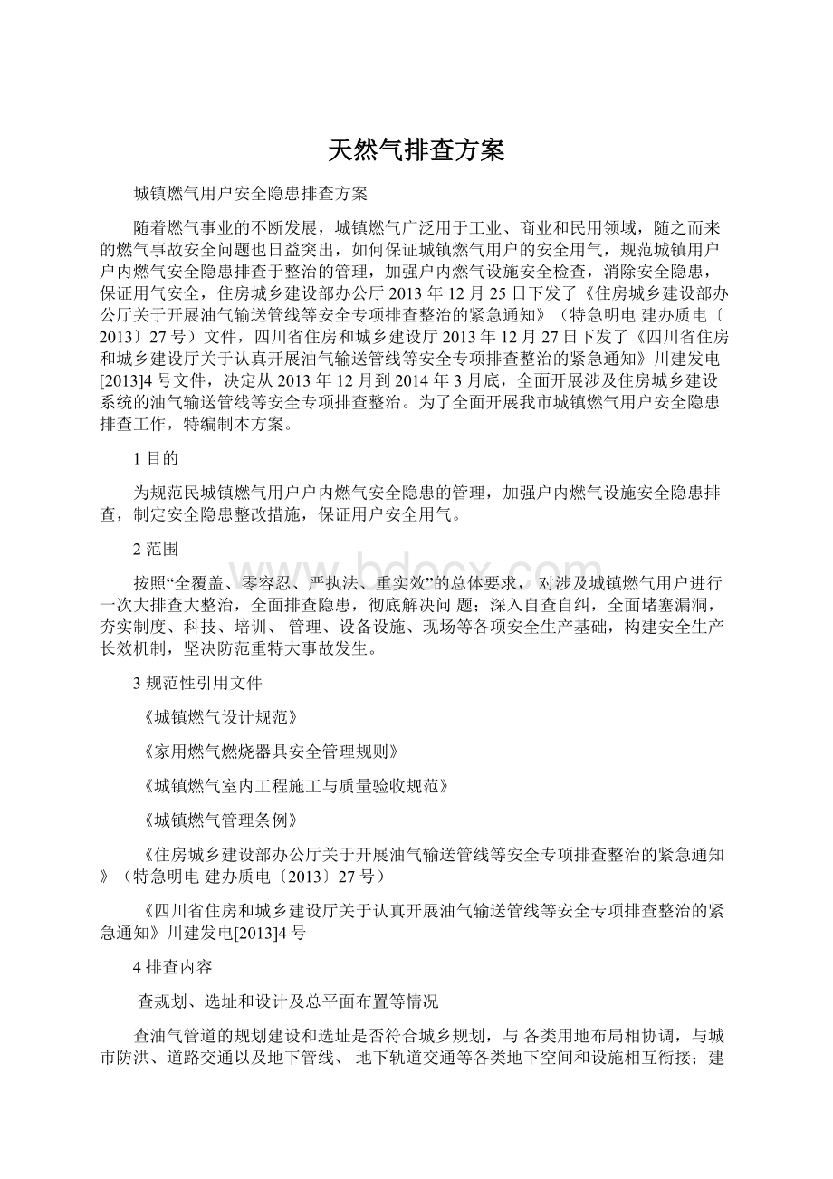 天然气排查方案Word文档格式.docx_第1页