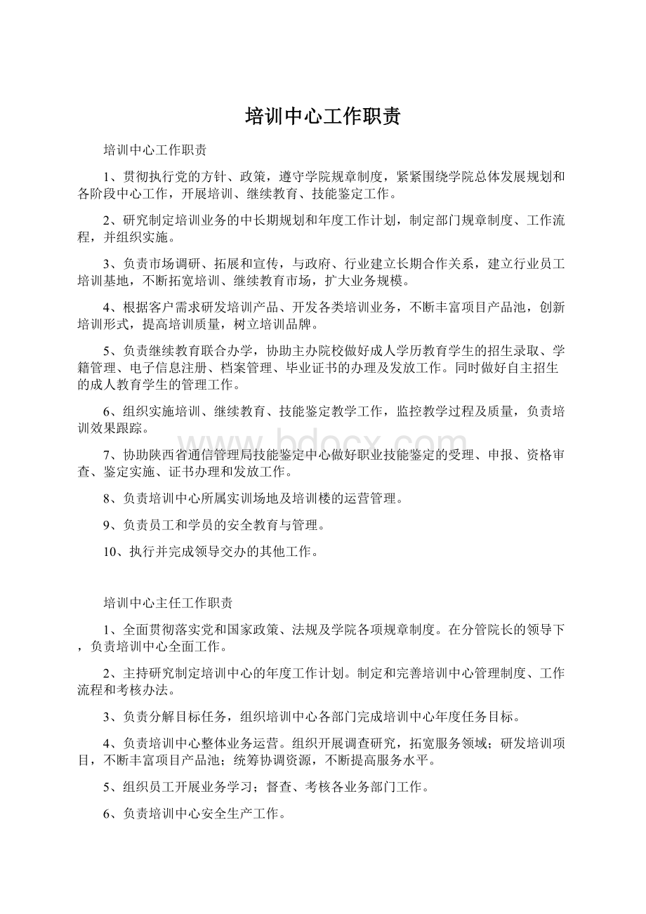 培训中心工作职责文档格式.docx