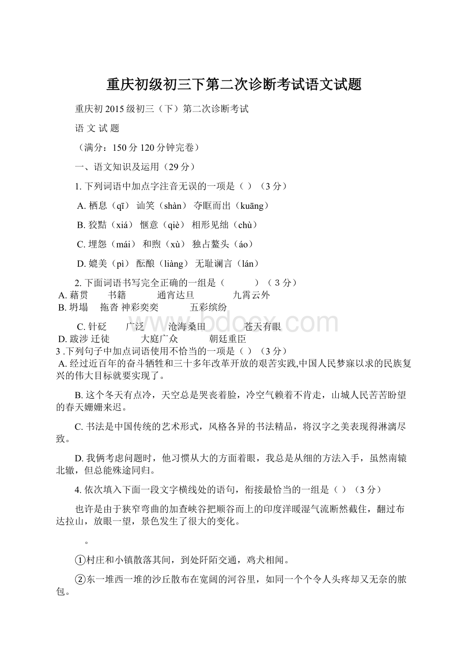 重庆初级初三下第二次诊断考试语文试题Word文档下载推荐.docx