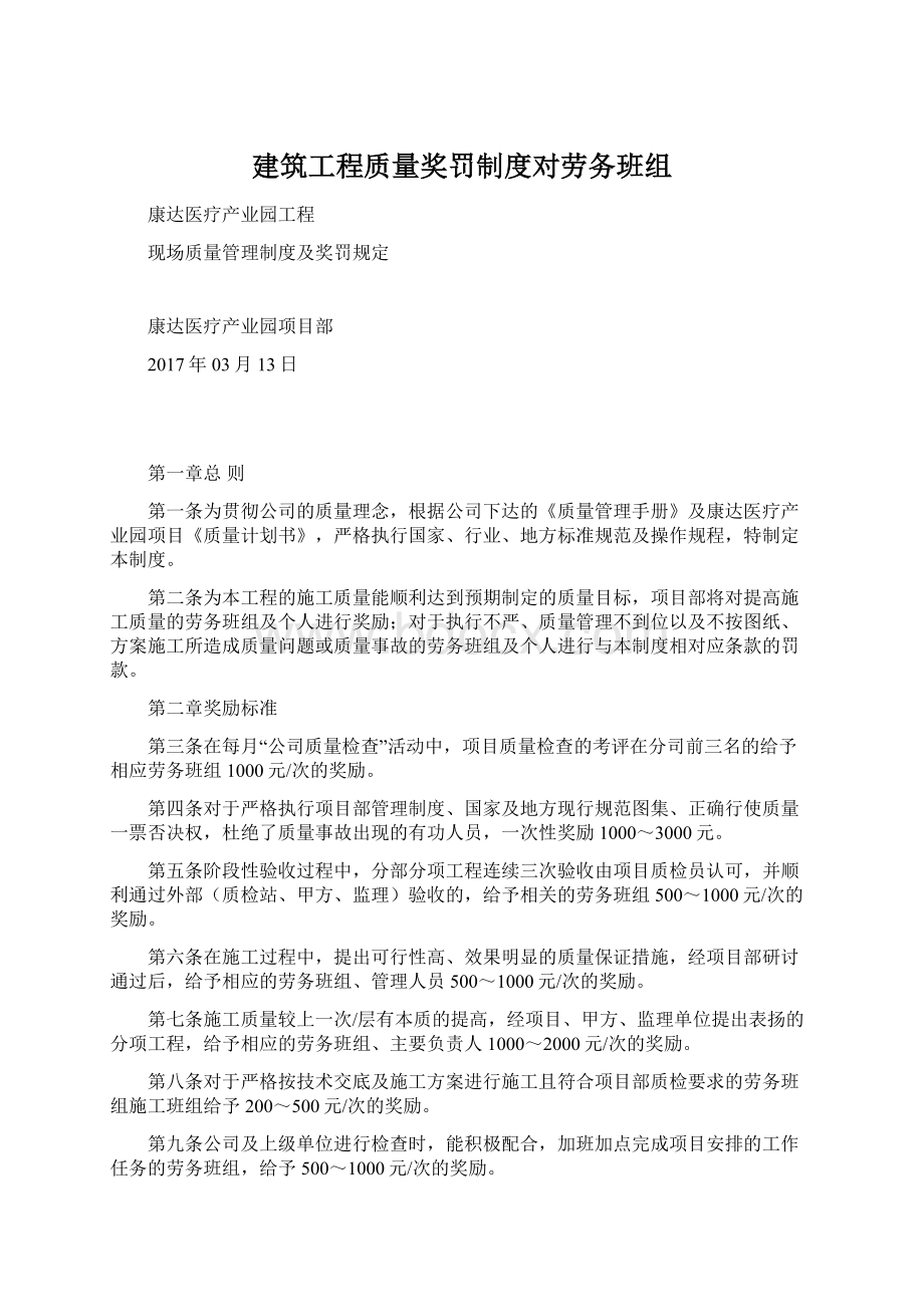 建筑工程质量奖罚制度对劳务班组Word下载.docx