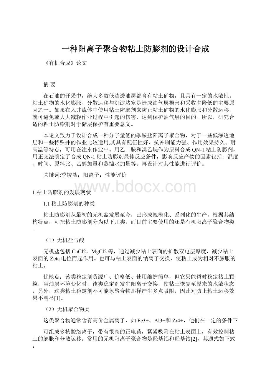 一种阳离子聚合物粘土防膨剂的设计合成.docx_第1页