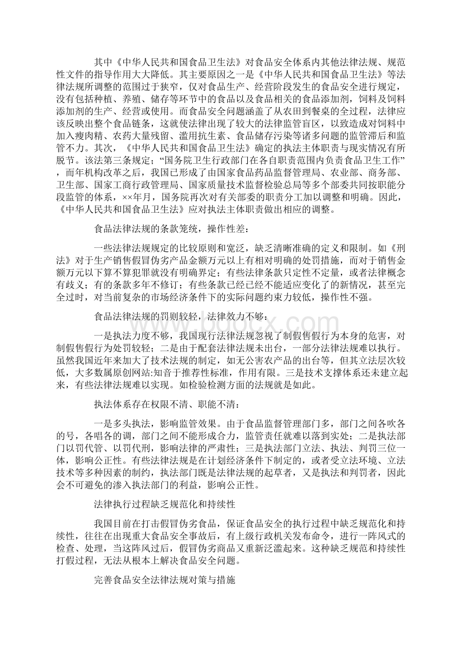 论文食品安全法律法规制度分析及对策论文.docx_第2页