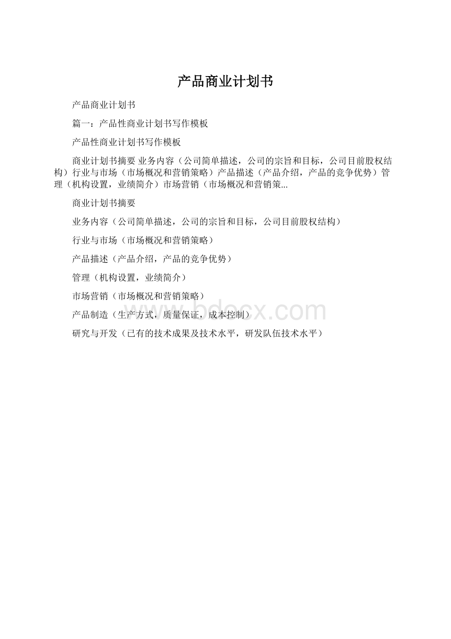 产品商业计划书.docx_第1页